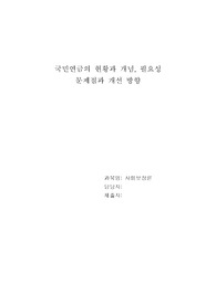 국민연금의 현황과 개념, 필요성, 문제점과 개선 방향