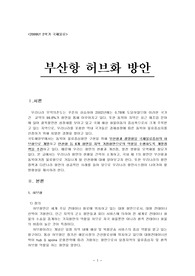 부산항 허브화 전략방안