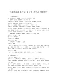 현대가족의 특징과 학자별 부모의 역할설명