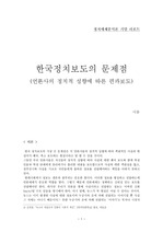 한국정치보도의 문제점(언론사의 정치적 성향에 따른 편파보도)