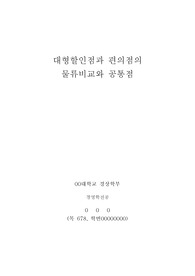 편의점과 대형마트의 물류비교