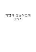 기업의 성공요인에 대해서