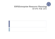 [A+보장] ERP개념&사례!