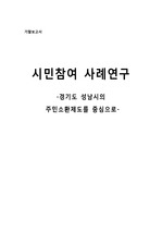 사례분석-경기도 성남시의 주민소환제도를 중심으로