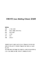 모범시민(Law Abiding Citizen) 영화 감상문