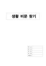 한국어 생활 비문(외래어, 맞춤법, 표준어)
