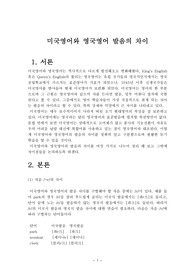 미국영어와 영국영어 발음 차이