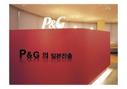 [PPT] 국제경영 P&G의 일본진출, 피앤지의 국제경영 일본진출 사례 , 레포트피앤지의 SWOT분석과 STP분석