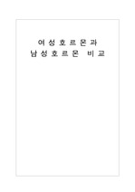 여성호르몬과 남성호르몬 비교