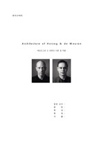 [리포트 / Herzog & de Meron] 헤르조그 앤 드 뮤론의 건축이론 및 작품