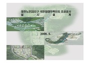 대전노은(3)지구 국민임대주택단지 조성공사 실시설계