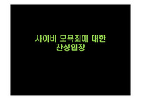 [이슈쟁점] 사이버 모욕죄 찬성 입장