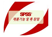 SPSS 기능 및 특장점 소개