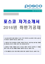 (포스코 자소서) 포스코 생산기술직 자기소개서 합격예문