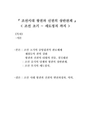 조선시대 왕권과 신권의 상반관계