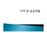 CPR 및 응급약물에 대한 ppt