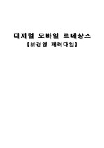 디지털모바일르네상스(컨버전스시대의 신경영패러다임).hwp