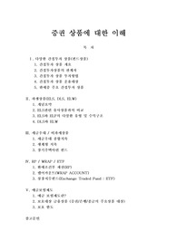 증권 상품에 대한 이해