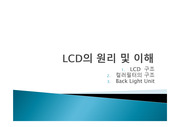 LCD의 원리 및 이해
