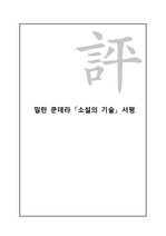 [문예비평론] 밀란쿤데라 <소설의기술> 서평