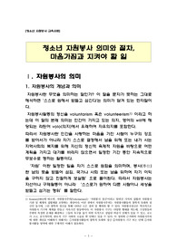 [청소년복지론 ] 청소년 자원봉사 의미와 절차, 마음가짐과 지켜야 할 일