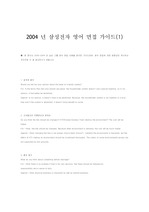 2004년 삼성전자 영어 면접 가이드(1)