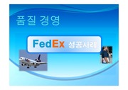 [마케팅 전략] 페덱스(Fedex) 품질 경영