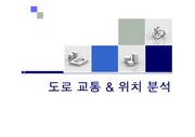 서울시 종로구 인사동-도로교통&위치분석