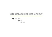한국의 도시경관- 일제시대의 왜곡된 도시경관