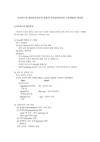 프로이드의 정신분석이론과 칼융의 분석심리이론의 주요내용과 차이점