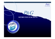   P&G 글로벌 경영전략