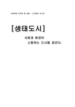 생태도시_사람과 환경이 소통하는 도시를 꿈꾼다