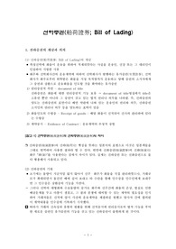 선하증권(船荷證券; Bill of Lading)
