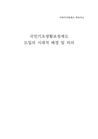 국민기초생활보장제도 도입의 시대적 배경 및 의의