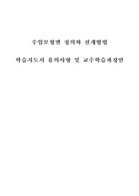 78가지 교수학습수업모형별 정의와 전개방법,학습지도시 유의사항 및 교수학습과정안