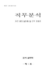 직무분석사례_파출소 근무경찰관직무분석