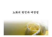 노화의_원인과_대책방법1[1].ppt