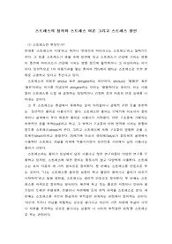 스트레스의 정의와 스트레스 이론 그리고 스트레스 원인