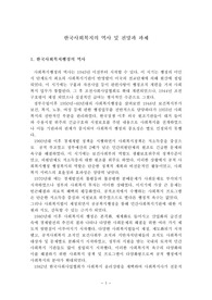 한국사회복지의 역사 및 전망과 과제