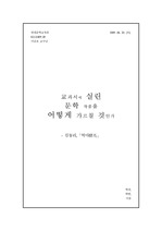 교과서에 실린 문학 작품 가르치기: 김동리의 <역마>