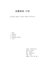 김시습의 금오신화 독서서평/독후감