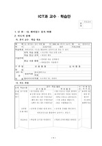 초등 6학년 ICT 13. 재미있는 몸속 여행 지도안