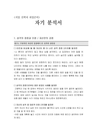 자기 분석서_성격의 장점과 단점 / 자신만의 강점