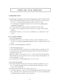 신용장의 내용 구성 및 신용장의 종류