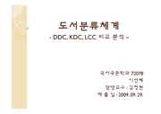 도서분류체계-DDC, KDC, LCC 비교분석