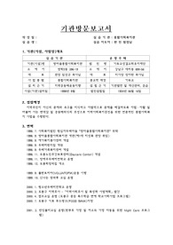 기관방문보고서,사회복지기관방문보고서,종합사회복지관방문보고서