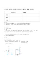 실험10. BJT의 이미터 바이어스 및 콜렉터 궤환 바이어스