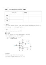 실험17. 공통 이미터 트랜지스터 증폭기