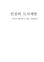 인천사회 재발견 A+레포트입니다