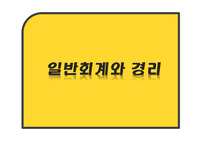일반회계와 경리